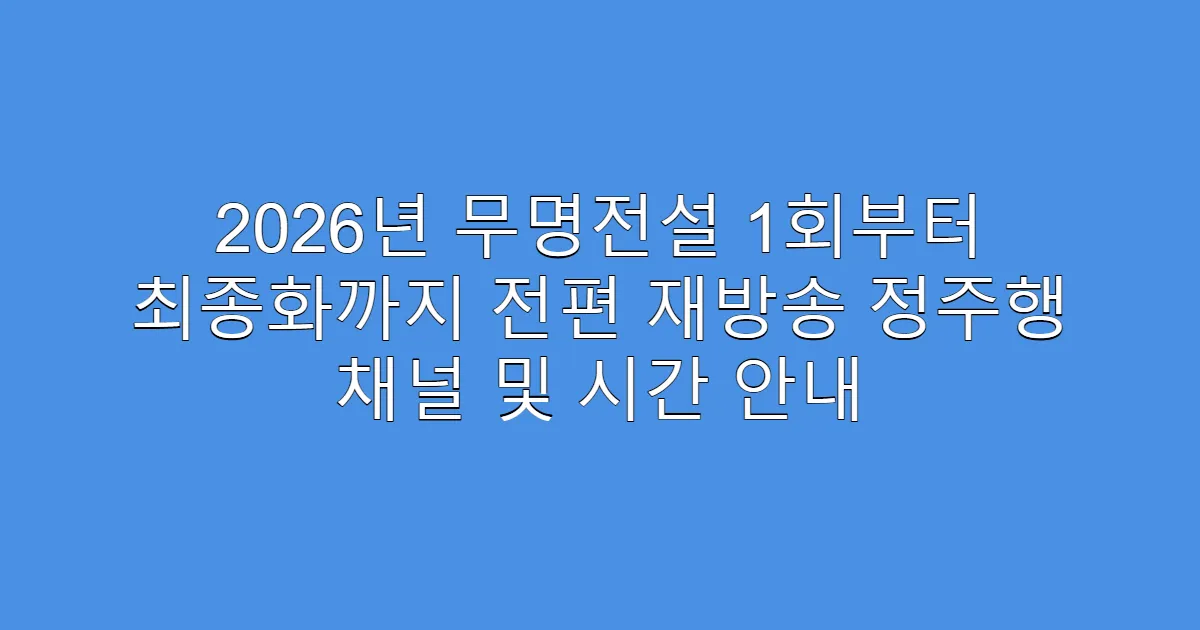 2026년 무명전설 1회부터 최종화까지 전편 재방송 정주행 채널 및 시간 안내