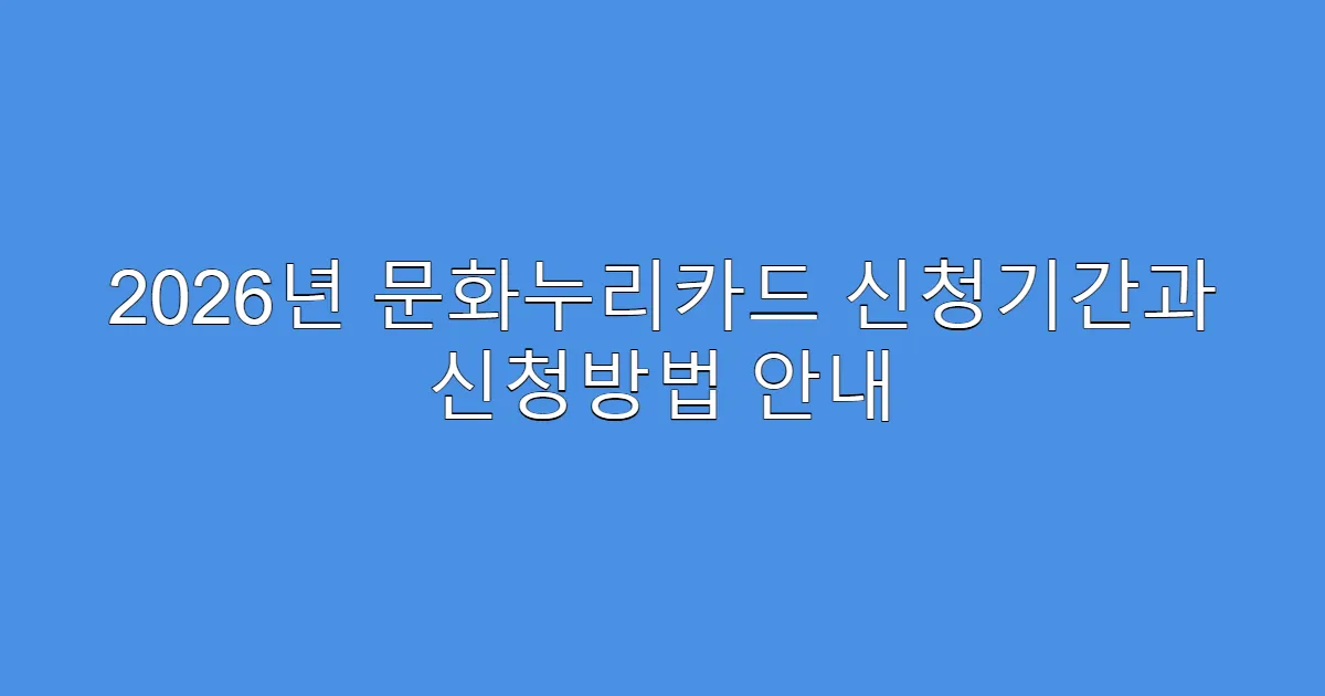 2026년 문화누리카드 신청기간과 신청방법 안내