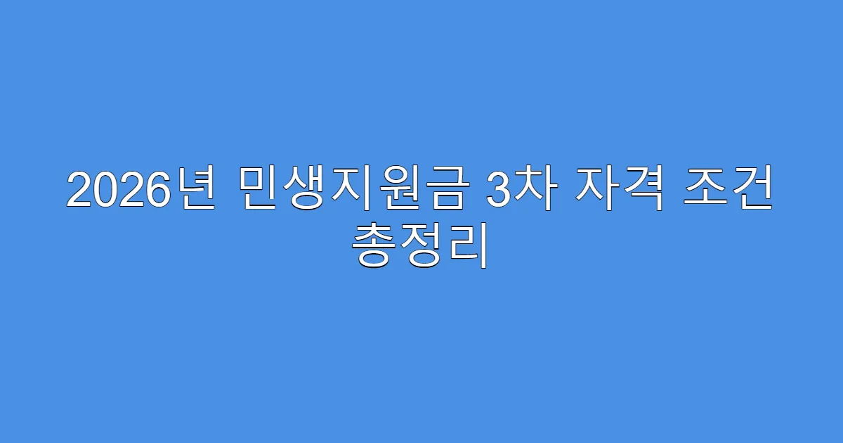 2026년 민생지원금 3차 자격 조건 총정리