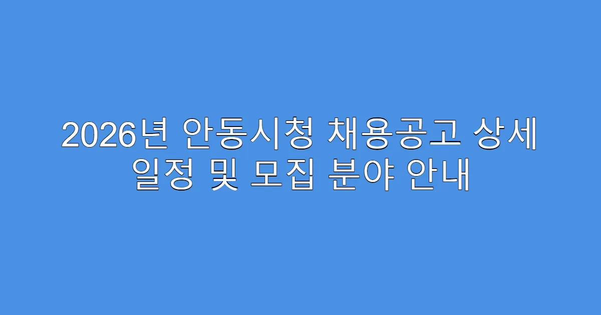 2026년 안동시청 채용공고 상세 일정 및 모집 분야 안내