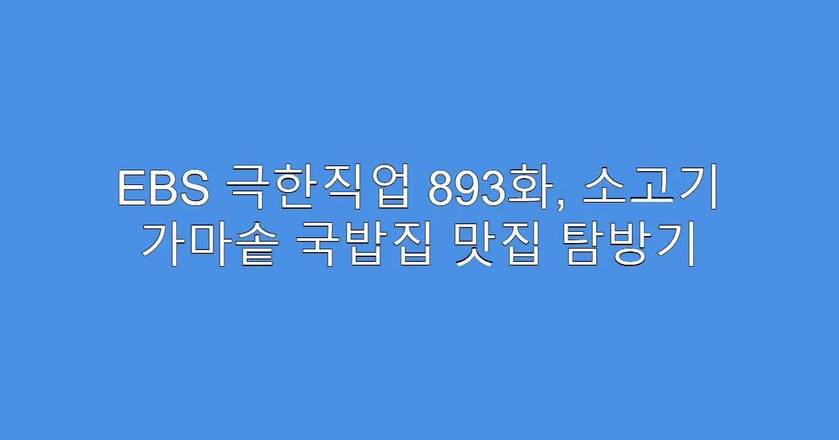 EBS 극한직업 893화, 소고기 가마솥 국밥집 맛집 탐방기