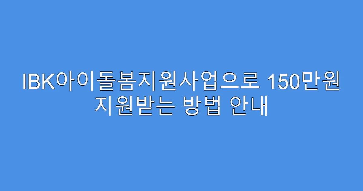 IBK아이돌봄지원사업으로 150만원 지원받는 방법 안내