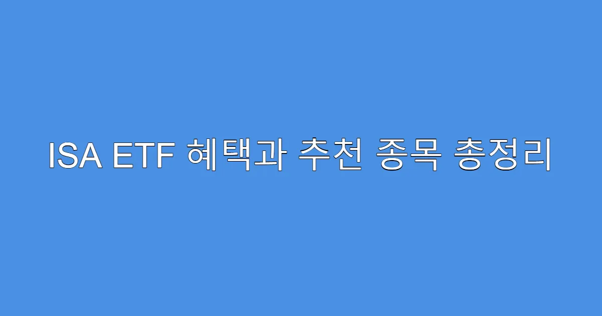 ISA ETF 혜택과 추천 종목 총정리