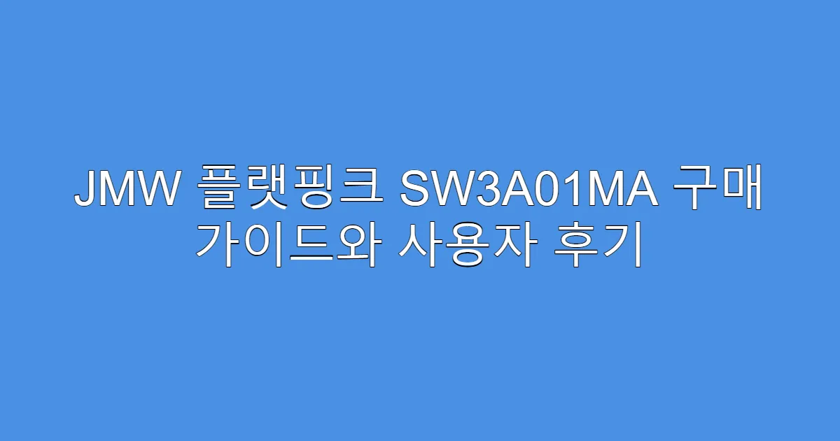 JMW 플랫핑크 SW3A01MA 구매 가이드와 사용자 후기