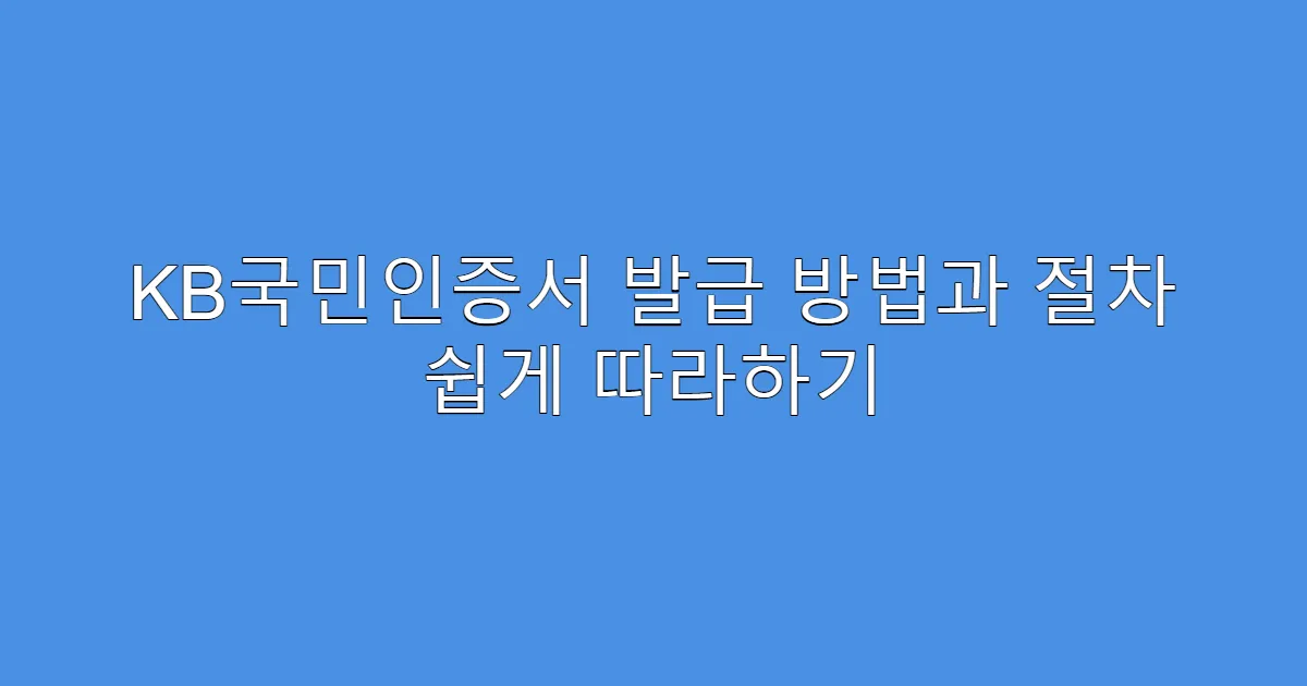 KB국민인증서 발급 방법과 절차 쉽게 따라하기