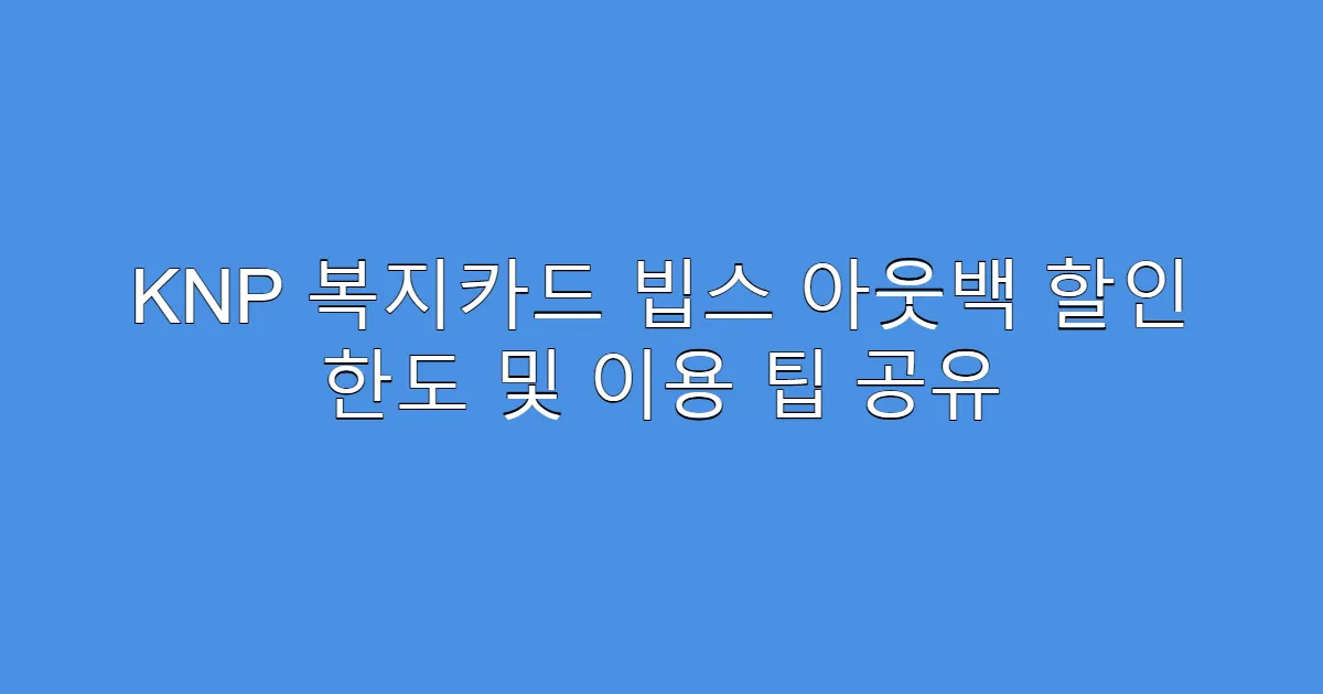 KNP 복지카드 빕스 아웃백 할인 한도 및 이용 팁 공유