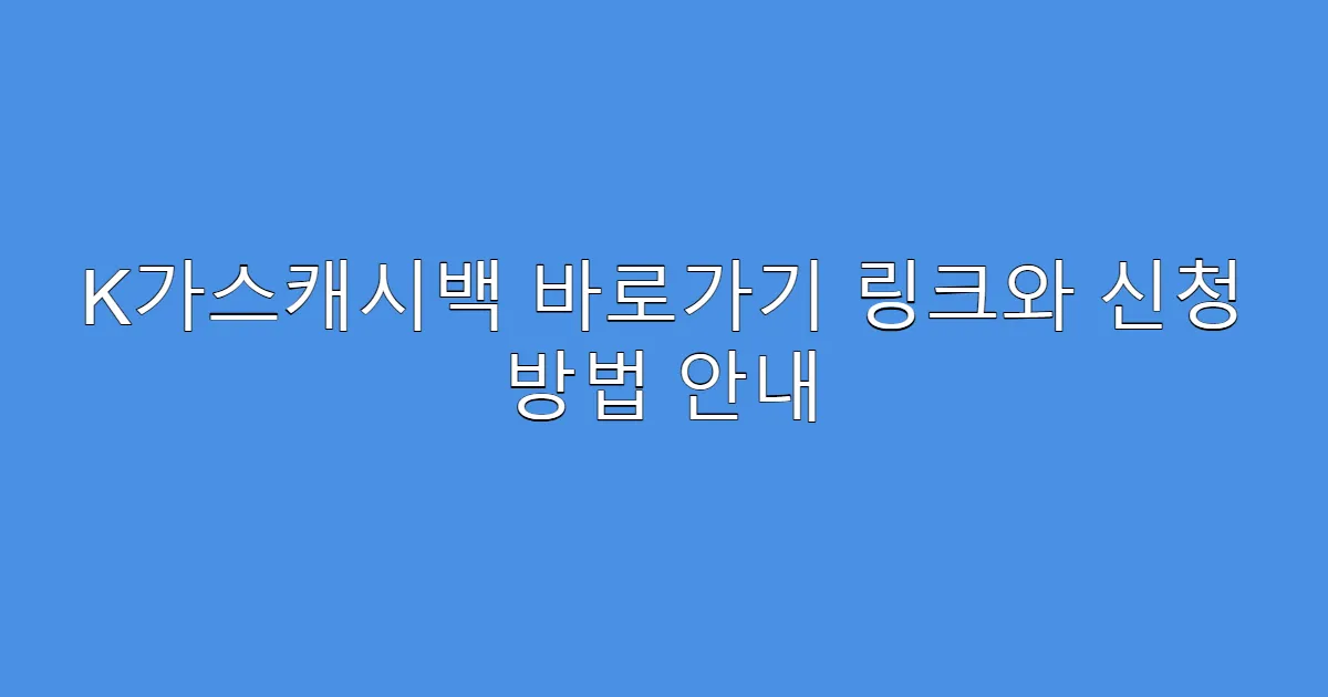 K가스캐시백 바로가기 링크와 신청 방법 안내