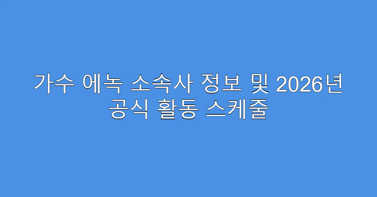 가수 에녹 소속사 정보 및 2026년 공식 활동 스케줄