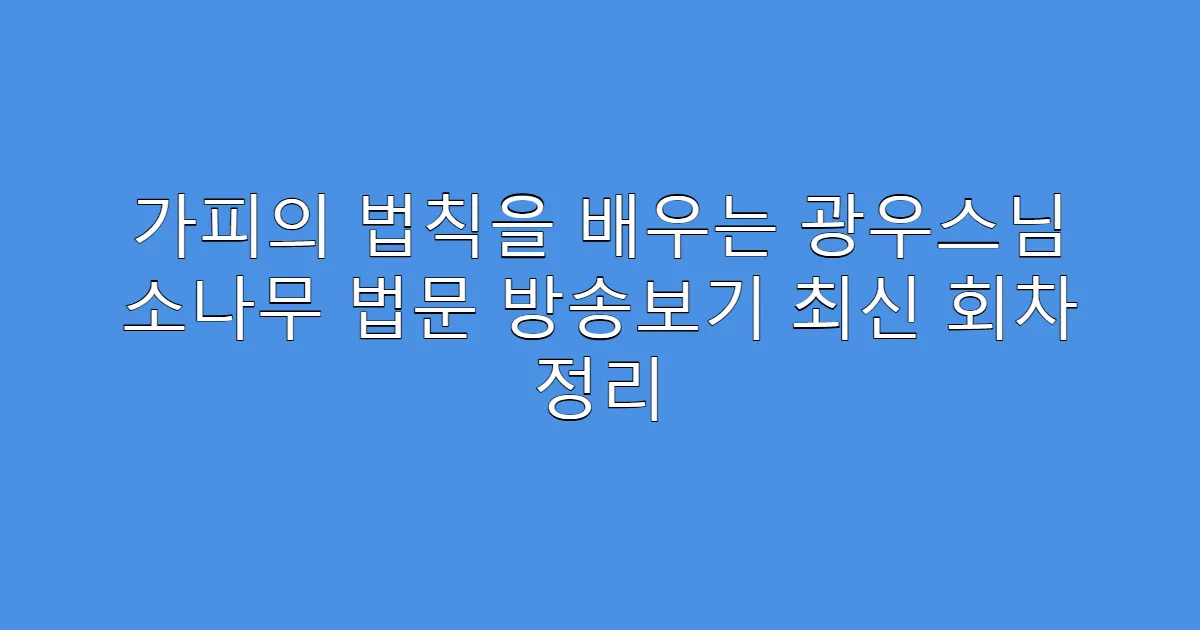 가피의 법칙을 배우는 광우스님 소나무 법문 방송보기 최신 회차 정리