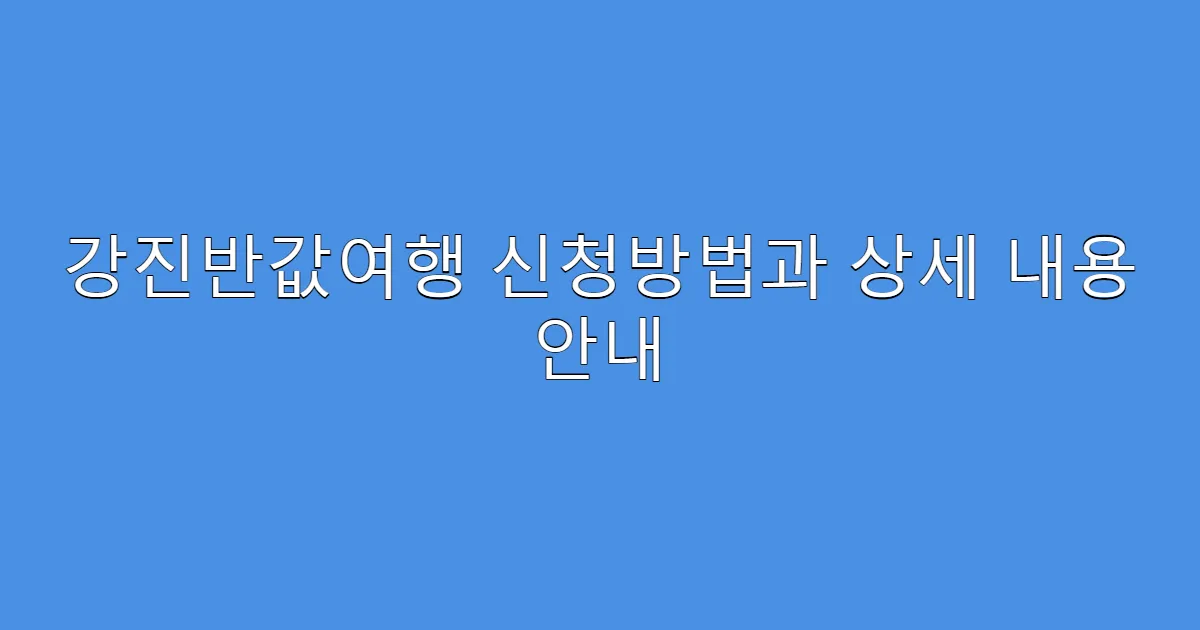 강진반값여행 신청방법과 상세 내용 안내