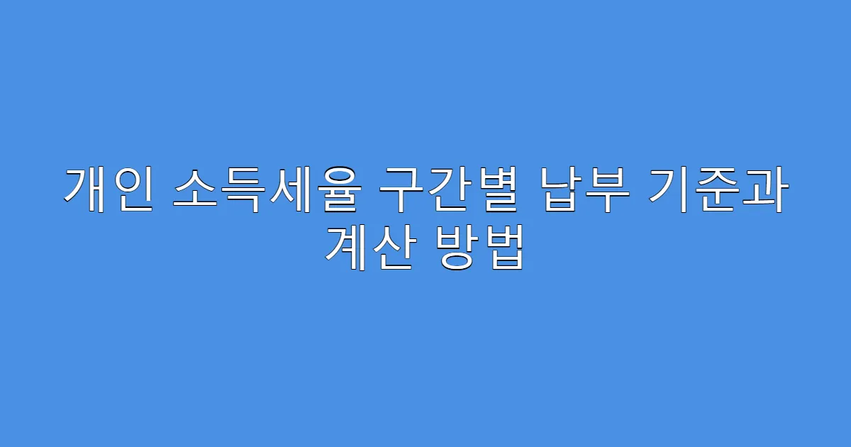개인 소득세율 구간별 납부 기준과 계산 방법