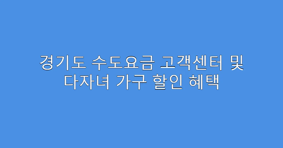 경기도 수도요금 고객센터 및 다자녀 가구 할인 혜택