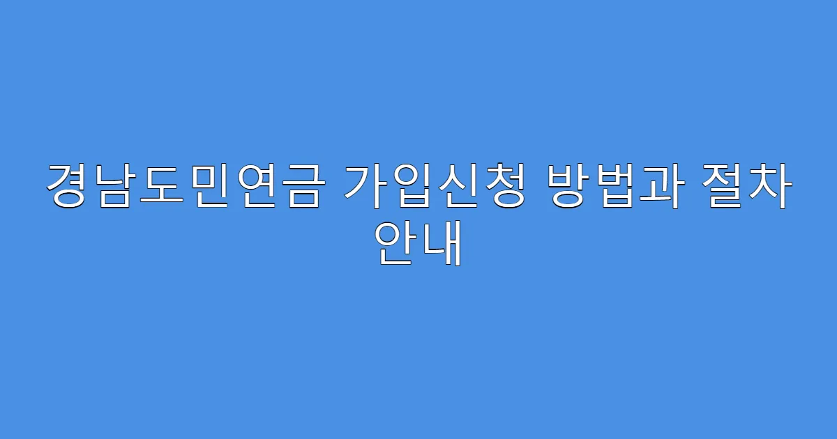 경남도민연금 가입신청 방법과 절차 안내