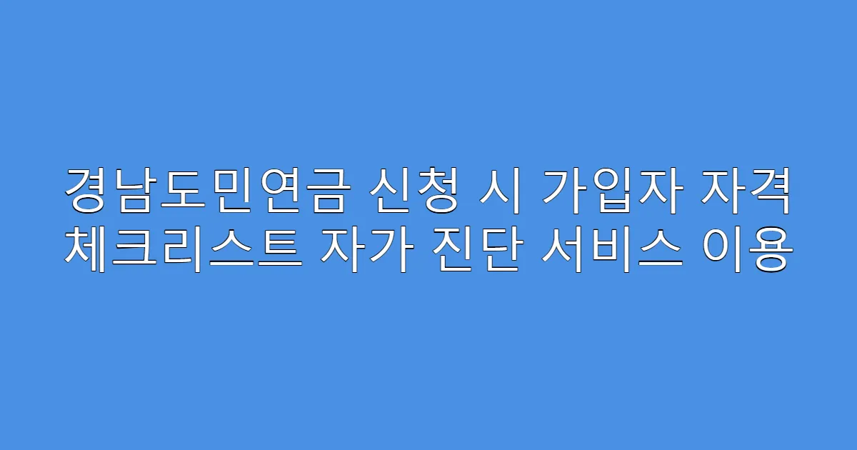 경남도민연금 신청 시 가입자 자격 체크리스트 자가 진단 서비스 이용