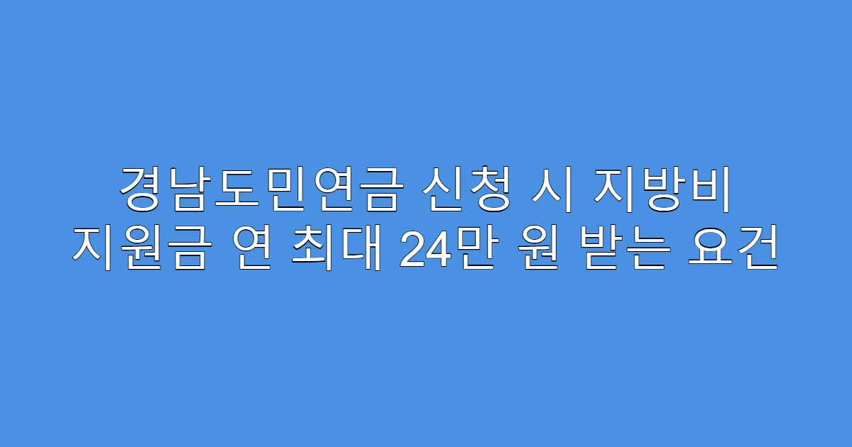 경남도민연금 신청 시 지방비 지원금 연 최대 24만 원 받는 요건