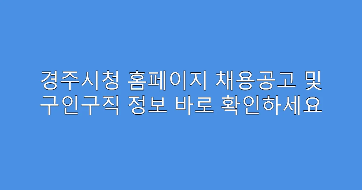 경주시청 홈페이지 채용공고 및 구인구직 정보 바로 확인하세요