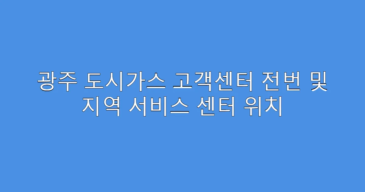 광주 도시가스 고객센터 전번 및 지역 서비스 센터 위치
