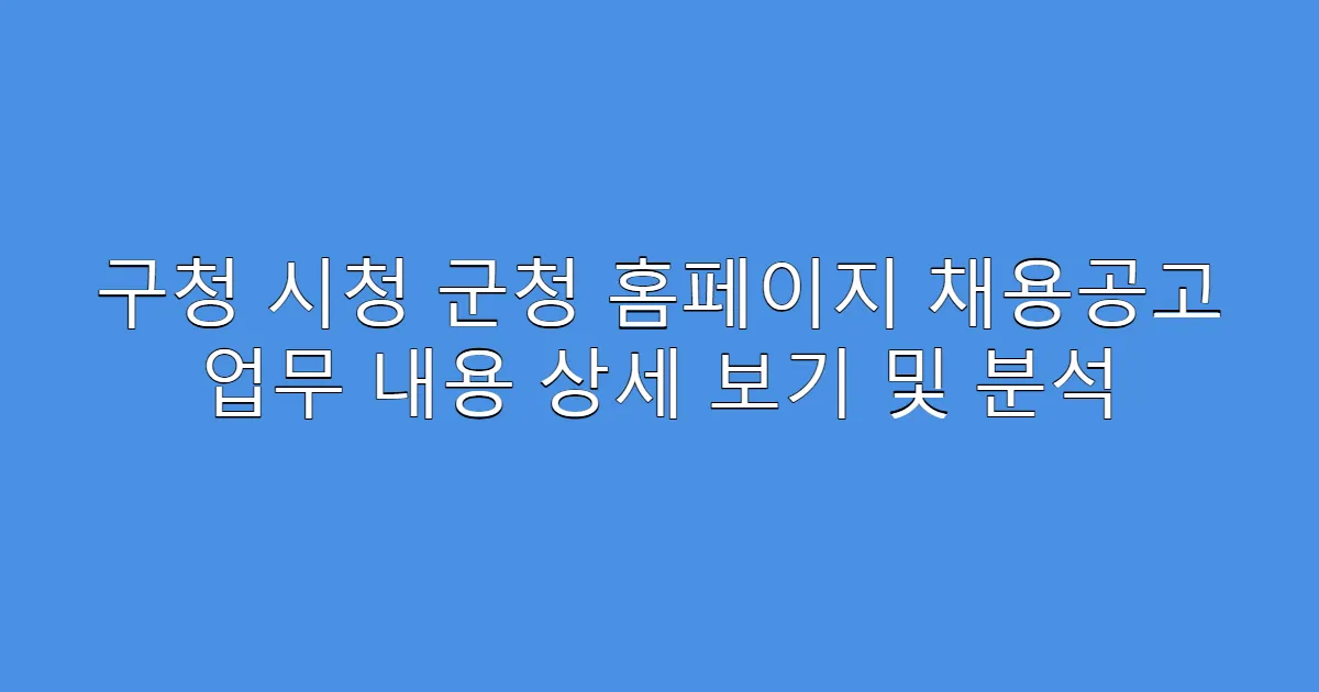 구청 시청 군청 홈페이지 채용공고 업무 내용 상세 보기 및 분석