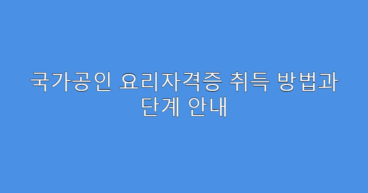 국가공인 요리자격증 취득 방법과 단계 안내