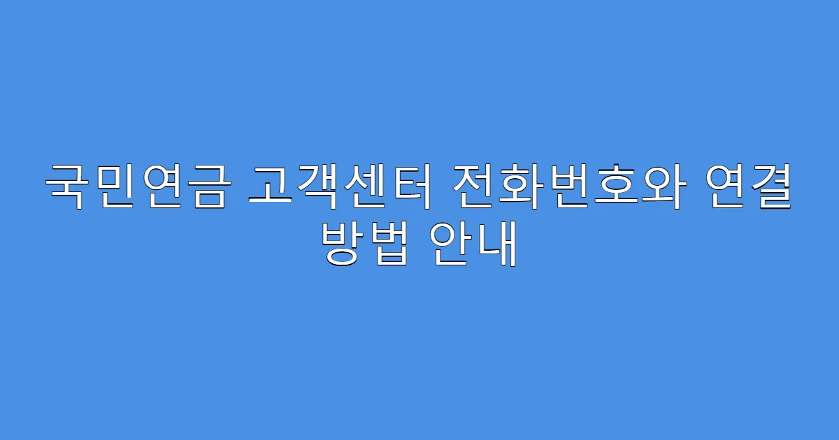 국민연금 고객센터 전화번호와 연결 방법 안내