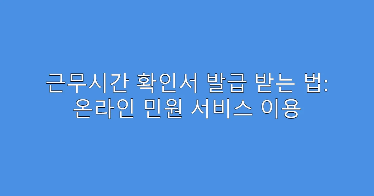 근무시간 확인서 발급 받는 법: 온라인 민원 서비스 이용