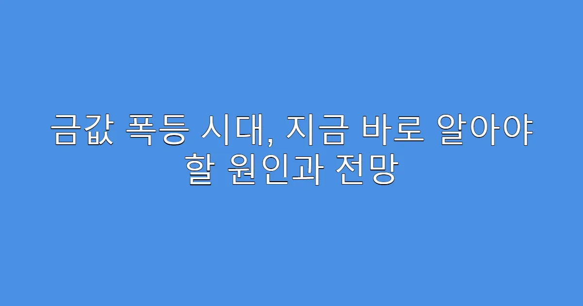 금값 폭등 시대, 지금 바로 알아야 할 원인과 전망