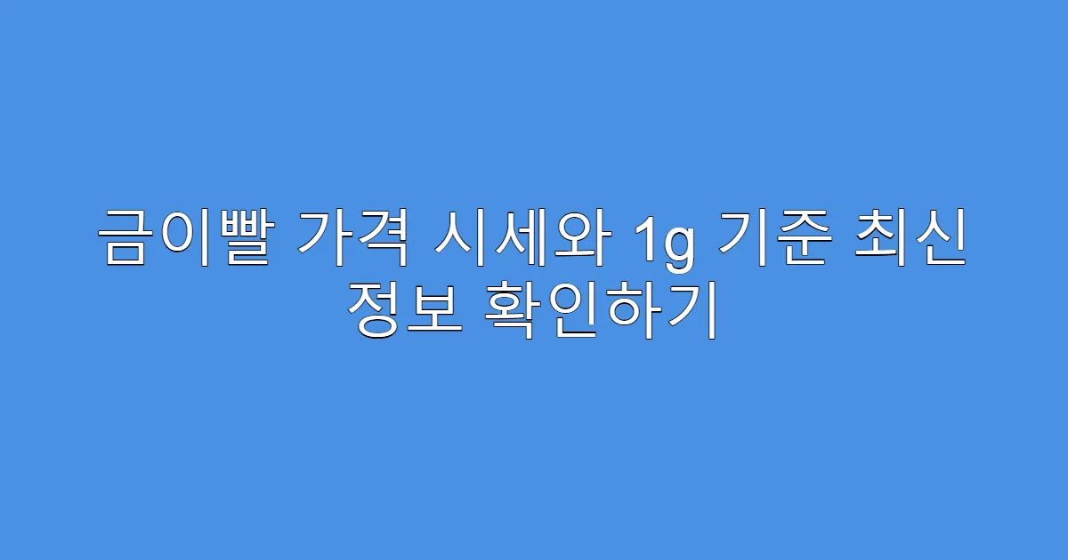 금이빨 가격 시세와 1g 기준 최신 정보 확인하기