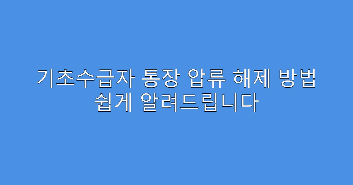 기초수급자 통장 압류 해제 방법 쉽게 알려드립니다