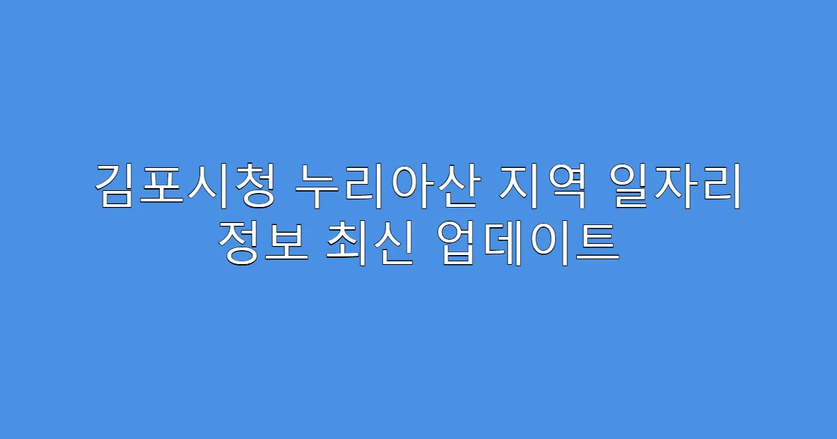 김포시청 누리아산 지역 일자리 정보 최신 업데이트