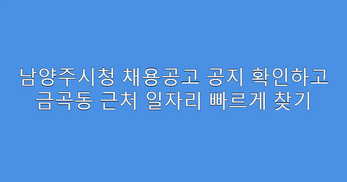 남양주시청 채용공고 공지 확인하고 금곡동 근처 일자리 빠르게 찾기