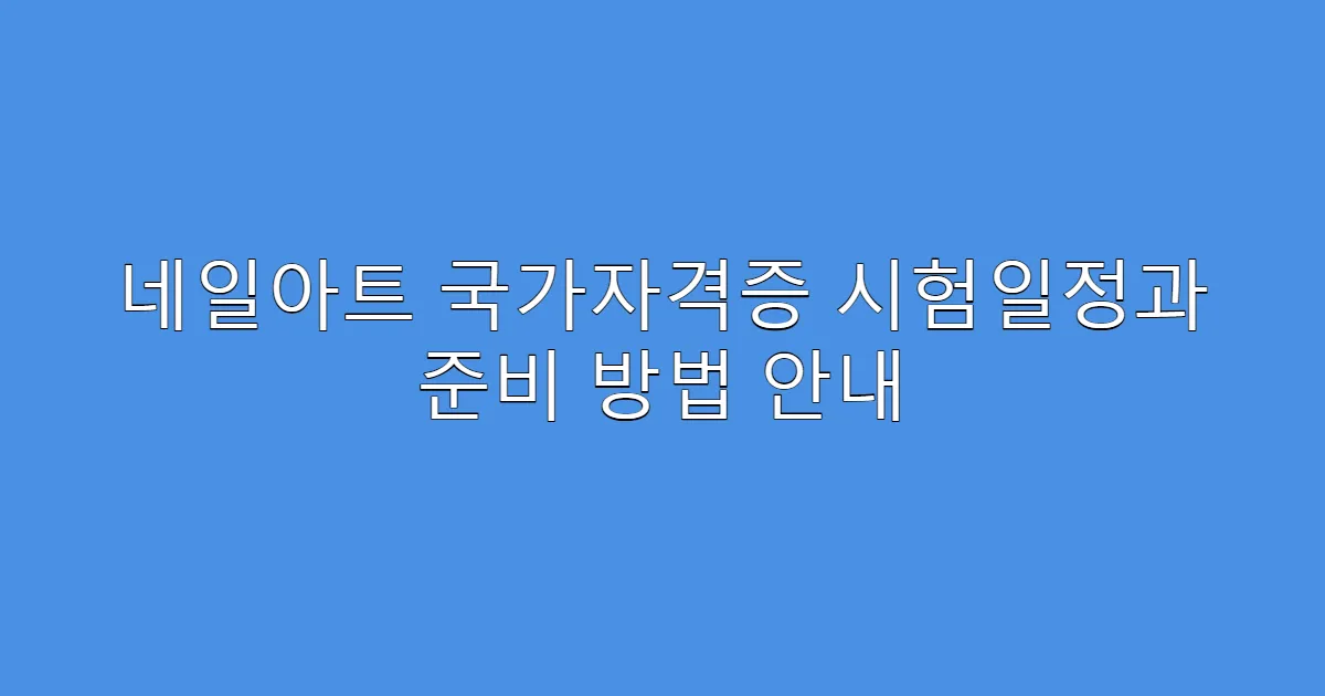 네일아트 국가자격증 시험일정과 준비 방법 안내