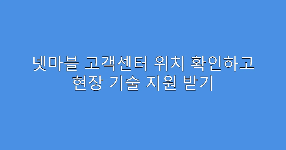 넷마블 고객센터 위치 확인하고 현장 기술 지원 받기