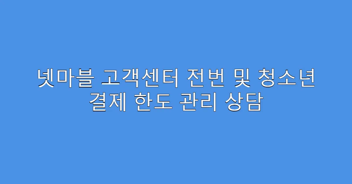 넷마블 고객센터 전번 및 청소년 결제 한도 관리 상담