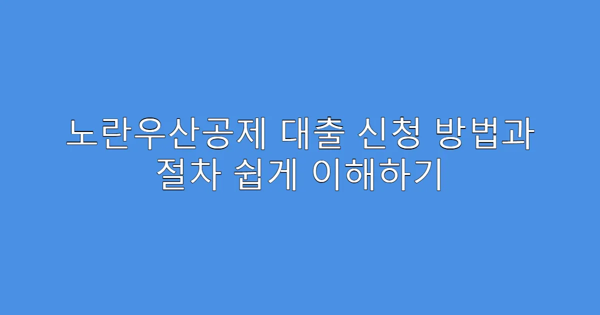 노란우산공제 대출 신청 방법과 절차 쉽게 이해하기