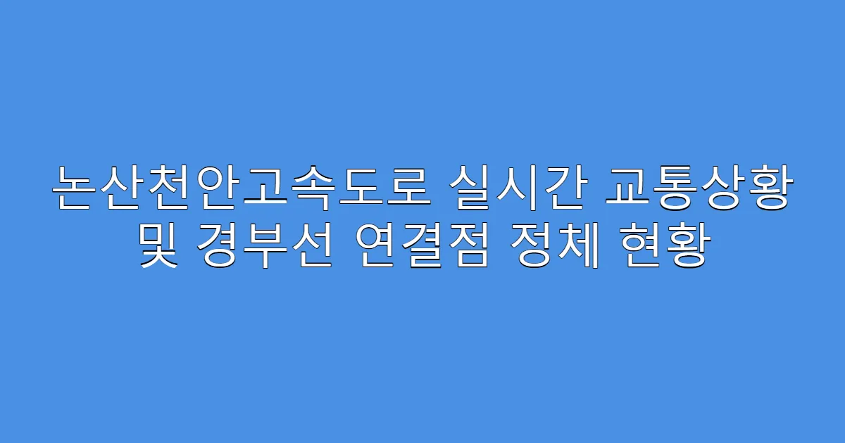 논산천안고속도로 실시간 교통상황 및 경부선 연결점 정체 현황