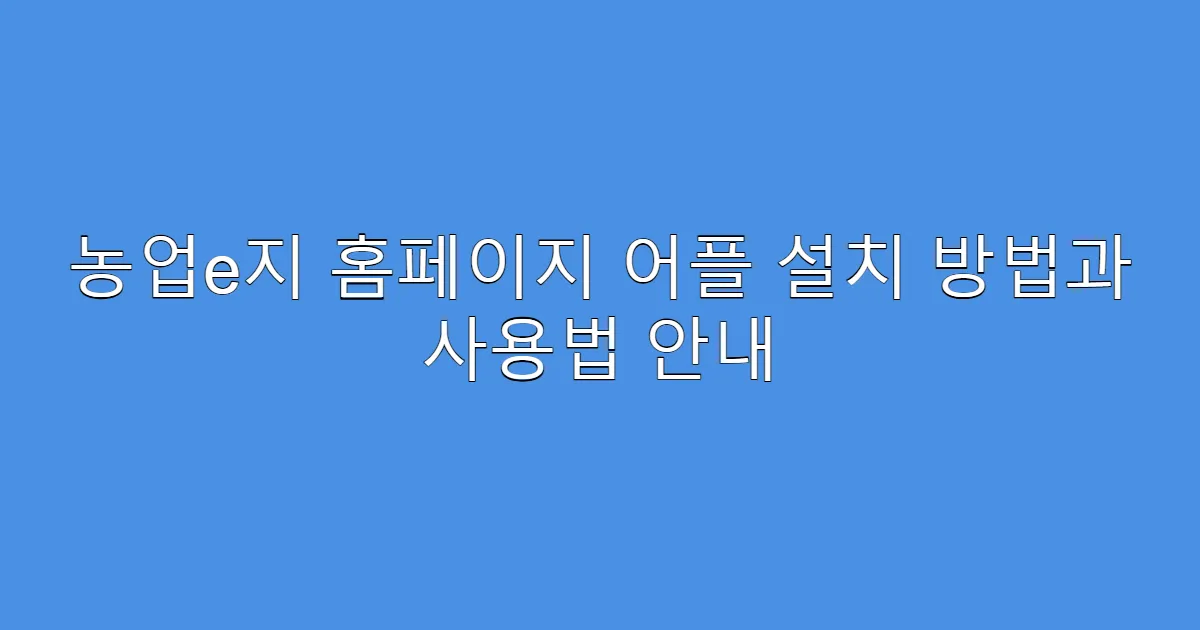 농업e지 홈페이지 어플 설치 방법과 사용법 안내