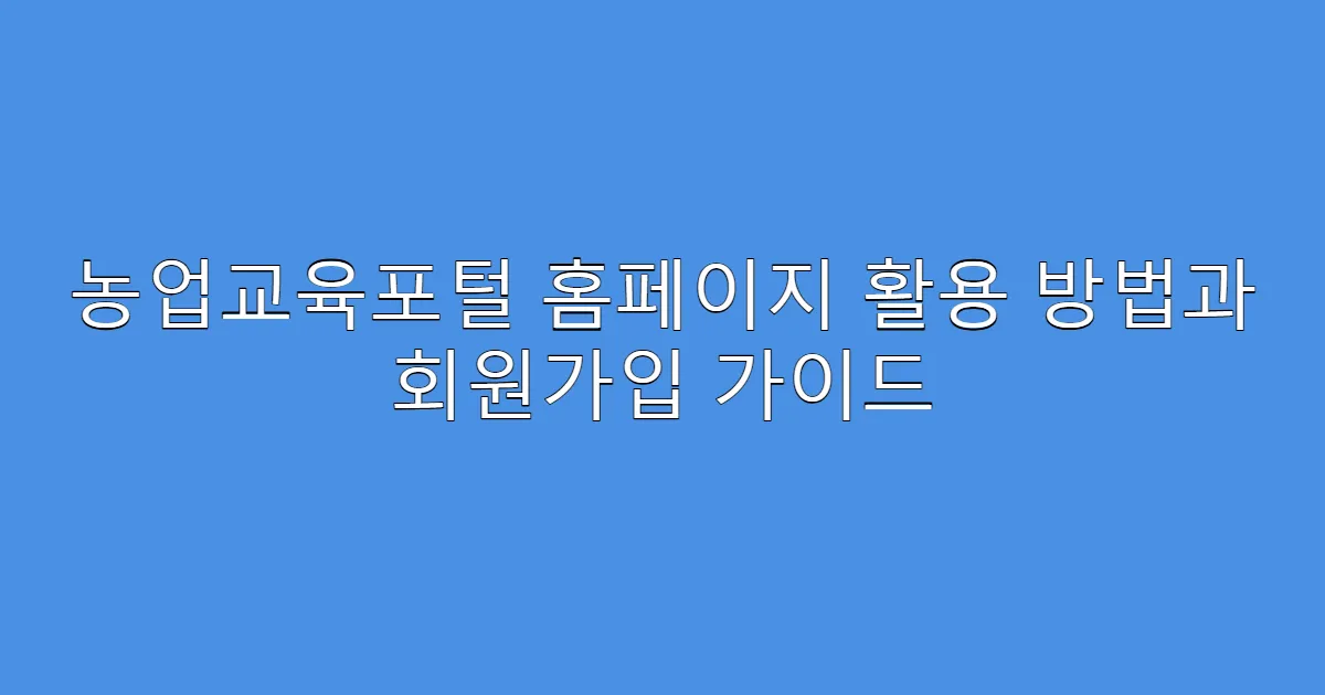 농업교육포털 홈페이지 활용 방법과 회원가입 가이드