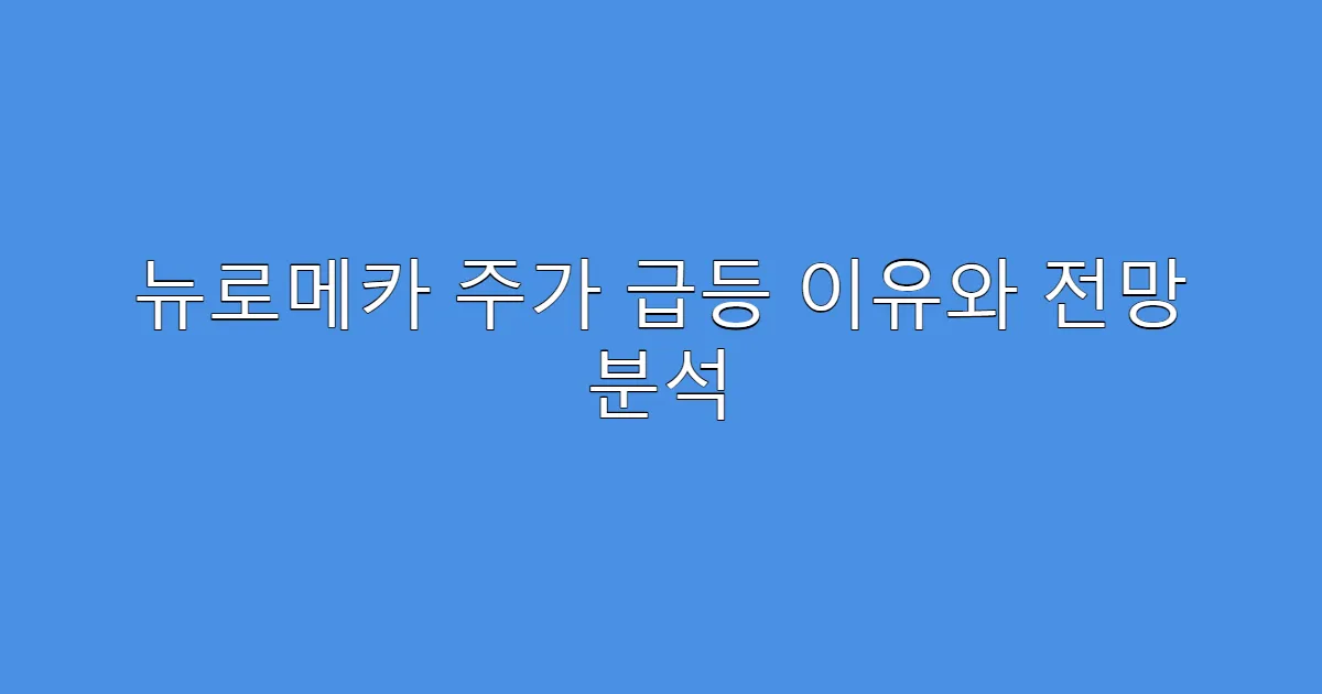 뉴로메카 주가 급등 이유와 전망 분석