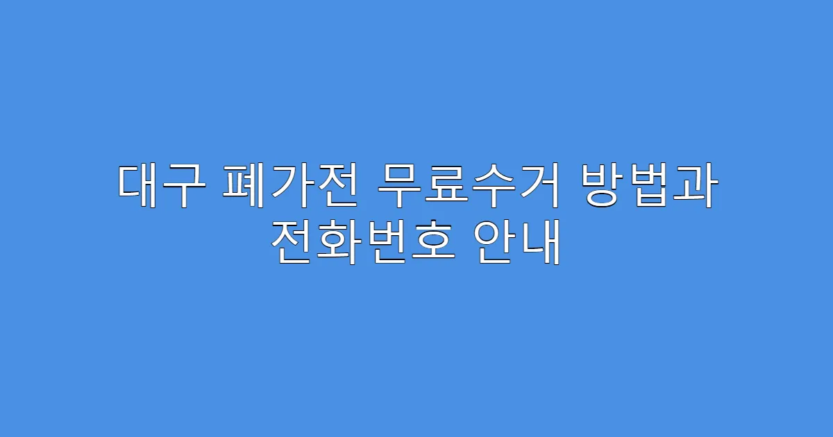 대구 폐가전 무료수거 방법과 전화번호 안내