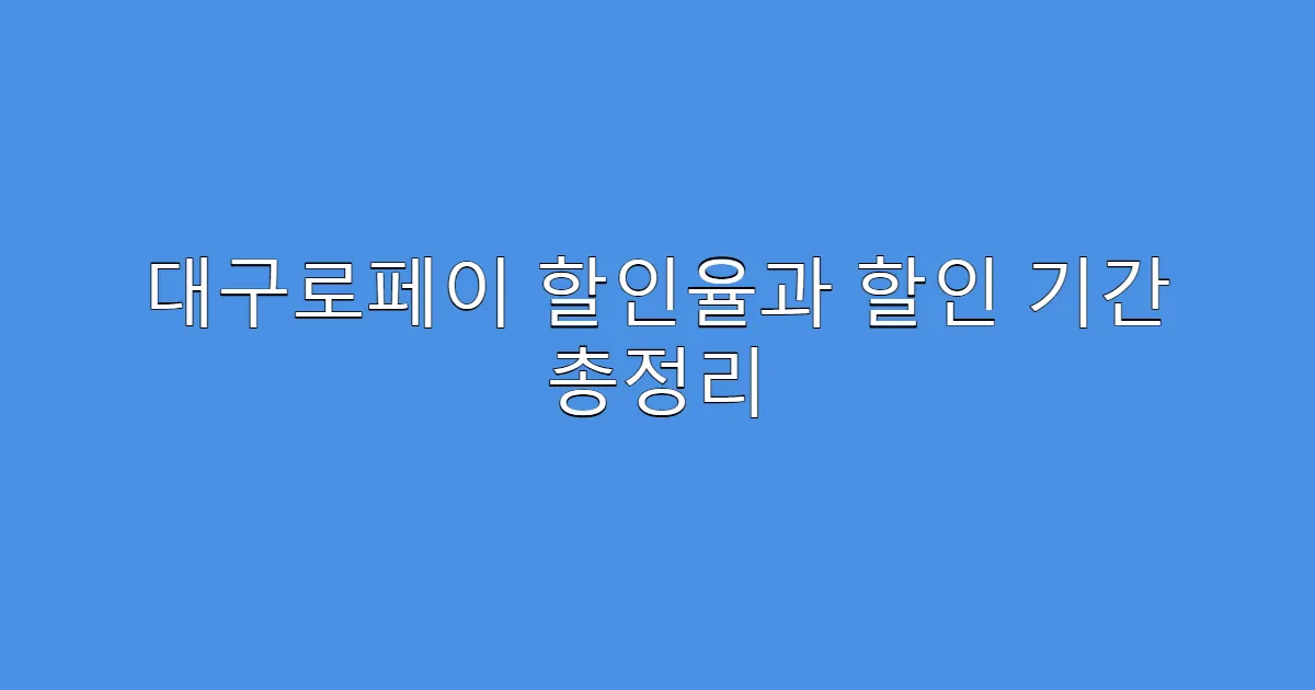 대구로페이 할인율과 할인 기간 총정리