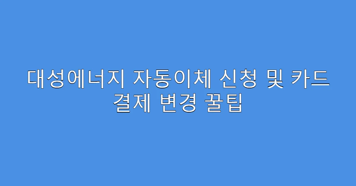 대성에너지 자동이체 신청 및 카드 결제 변경 꿀팁