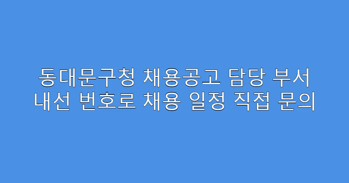 동대문구청 채용공고 담당 부서 내선 번호로 채용 일정 직접 문의