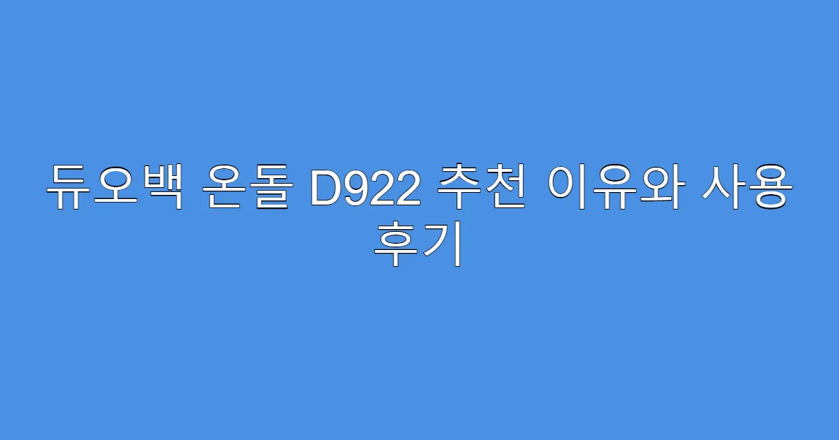 듀오백 온돌 D922 추천 이유와 사용 후기