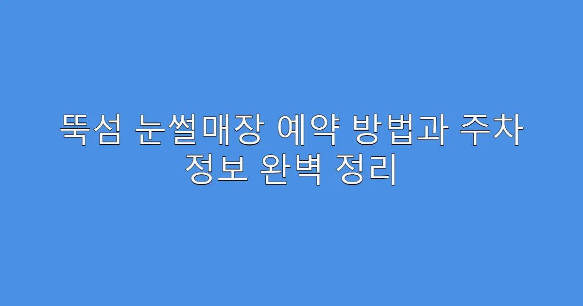 뚝섬 눈썰매장 예약 방법과 주차 정보 완벽 정리