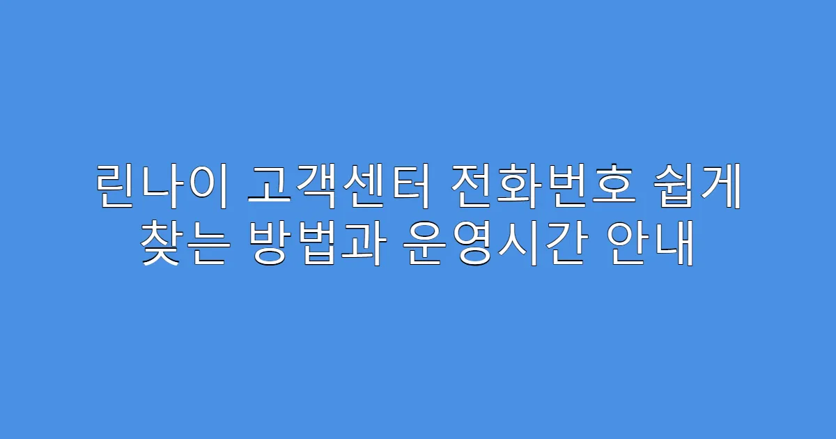 린나이 고객센터 전화번호 쉽게 찾는 방법과 운영시간 안내