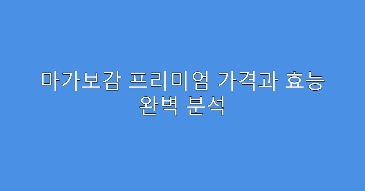 마가보감 프리미엄 가격과 효능 완벽 분석