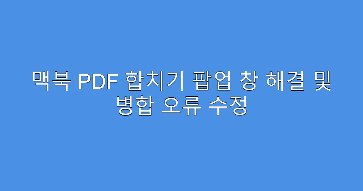 맥북 PDF 합치기 팝업 창 해결 및 병합 오류 수정
