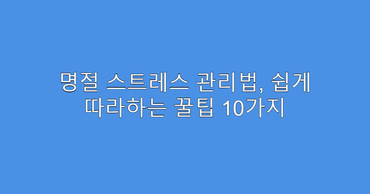 명절 스트레스 관리법, 쉽게 따라하는 꿀팁 10가지