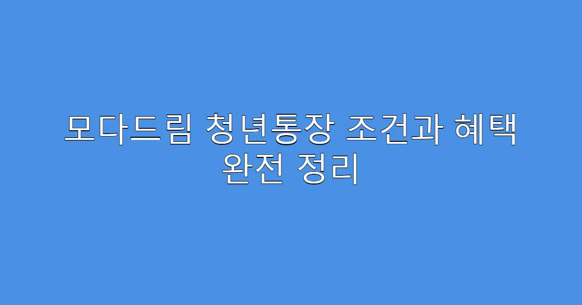 모다드림 청년통장 조건과 혜택 완전 정리