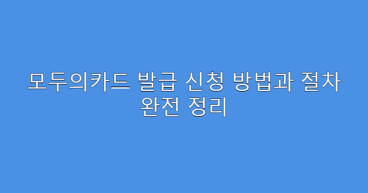 모두의카드 발급 신청 방법과 절차 완전 정리